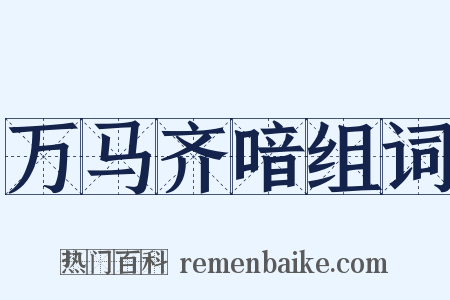 万马齐喑组词是什么意思的图片